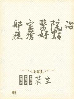 哪家医院治脸部痤疮好点