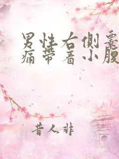 男性右侧睾丸疼痛带着小腹疼