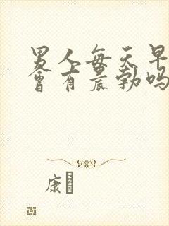 男人每天早晨都会有晨勃吗