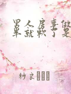 男人房事做到一半就软了是怎么回事