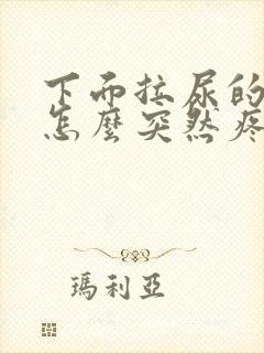 下面拉尿的地方怎么突然疼