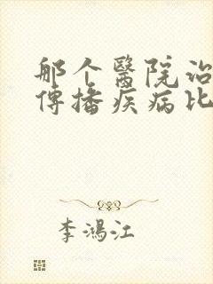 那个医院治疗性传播疾病比较好