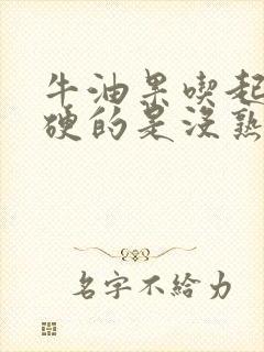 牛油果吃起来硬硬的是没熟?