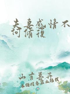 夫妻感情不好如何修复