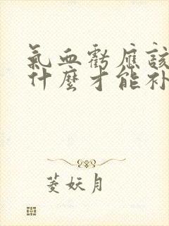 气血亏应该多吃什么才能补过来