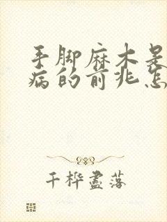 手脚麻木是什么病的前兆怎么治疗