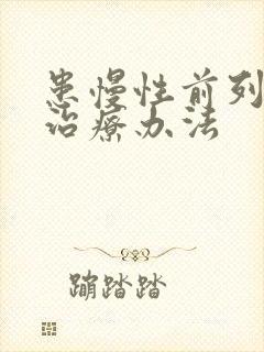 患慢性前列有腺治疗办法