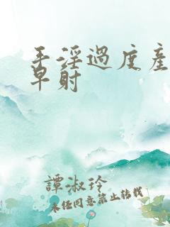 手淫过度产生的早射