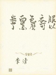 米白色衣服发黄了怎么可以洗白