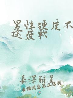 男性硬度不够中途疲软