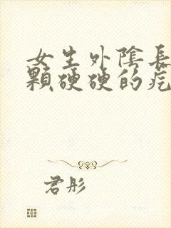 女生外阴长了一颗硬硬的疙瘩