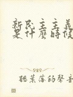 新民主主义社会是什么时候