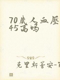 70岁人血压145高吗