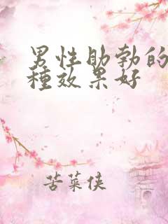 男性助勃的药哪种效果好