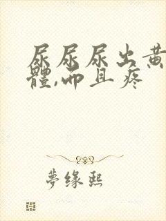 尿尿尿出黄色液体,而且疼