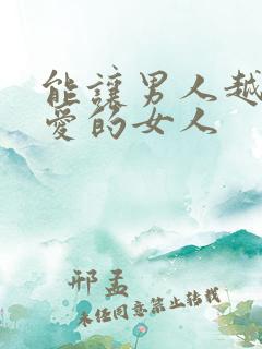 能让男人越来越爱的女人