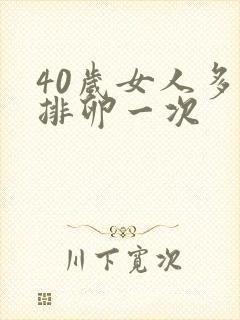 40岁女人多久排卵一次