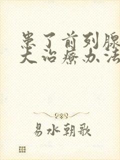 患了前列腺有肥大治疗办法