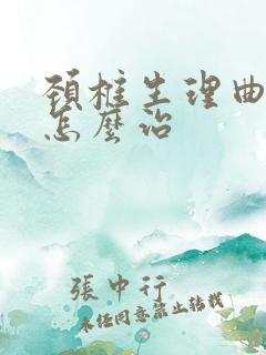 颈椎生理曲线直怎么治