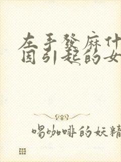 左手发麻什么原因引起的女性