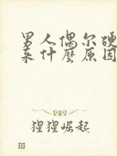 男人偶尔硬不起来什么原因