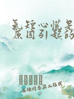 气短心慌是什么原因引起的