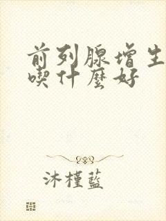 前列腺增生饮食吃什么好