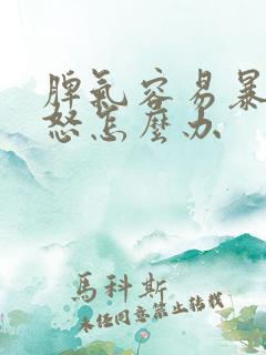 脾气容易暴躁易怒怎么办