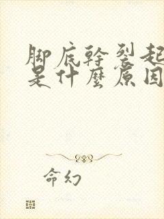 脚底干裂起硬皮是什么原因怎么治