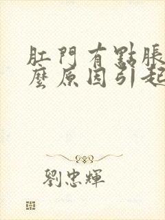 肛门有点胀痛什么原因引起的