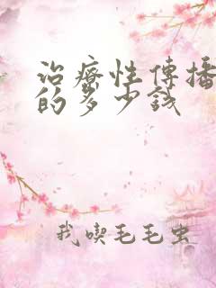 治疗性传播疾病的多少钱