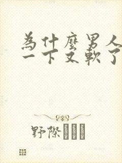 为什么男人硬了一下又软了