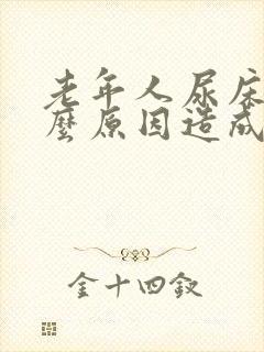 老年人尿床是什么原因造成的