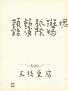 颈动脉斑块软斑能消除吗