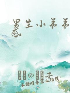 男生小弟弟很敏感