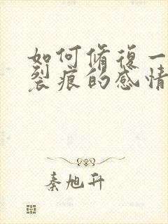 如何修复一段有裂痕的感情