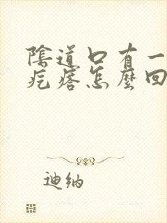 阴道口有一个硬疙瘩怎么回事