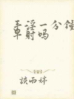 手淫一分钟射是早射吗