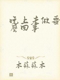 晚上老做噩梦怎么回事