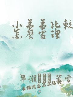 小弟弟比较敏感怎么处理