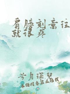 肩膀刻意往下压就很疼