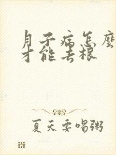 月子病怎么治疗才能去根