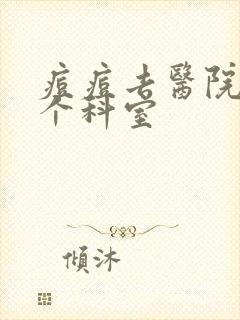 痘痘去医院看哪个科室