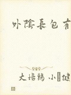 外阴长包有点痒