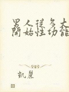 男人从多大岁数开始性功能衰退