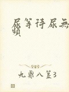 尿等待尿无力尿频