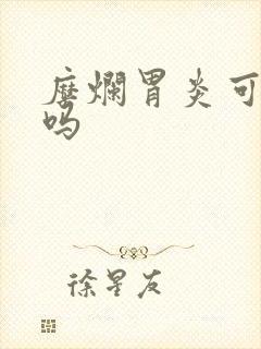 糜烂胃炎可以治吗