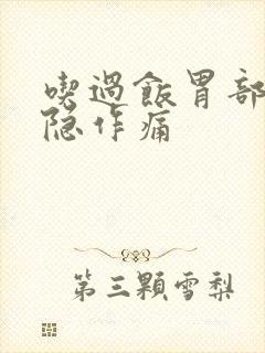 吃过饭胃部就隐隐作痛