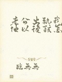 老公出轨我原谅他以后该怎么做