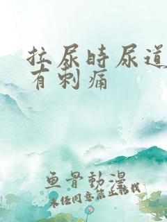 拉尿时尿道中间有刺痛